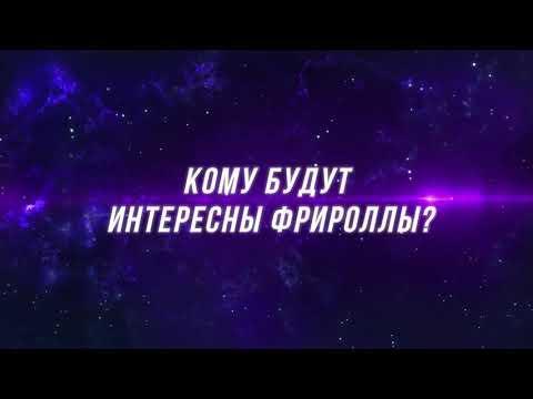 Фрироллы Покердом