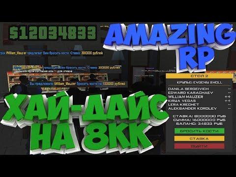 СТАВКА 8.000.000 В КАЗИНО! AMAZING RP CRMP! ТРЭШ И УГАР!!! #5 AMAZING RP CRMP