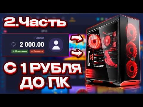 С РУБЛЯ ДО ПК. 2 ЧАСТЬ АПИКС