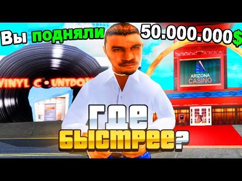 ГДЕ БЫСТРЕЕ ПОДНЯТЬСЯ С 1КК В КАЗИНО ИЛИ БАР НА АРИЗОНА РП GTA SAMP !!!