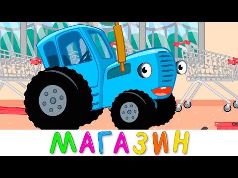 МАГАЗИН - Синий трактор - Детская песня мультфильм про подарки для друзей