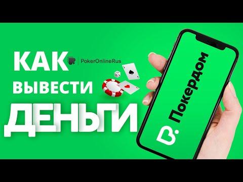 Как вывести деньги в Покердом (Pokerdom). Инструкция от PokerOnlineRus.com