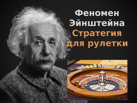 Стратегия для рулетки. Феномен Эйнштейна. Ответы на ваши вопросы