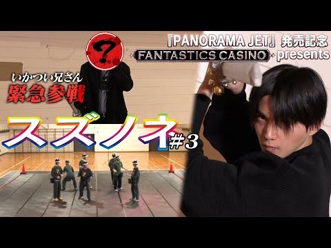 『PANORAMA JET』発売記念FANTASTICS CASINO Presentsスズノネ#3