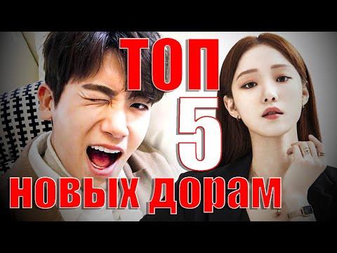 ТОП 5 новых дорам  |   Наша цветущая юность  |    Такси делюкс 2