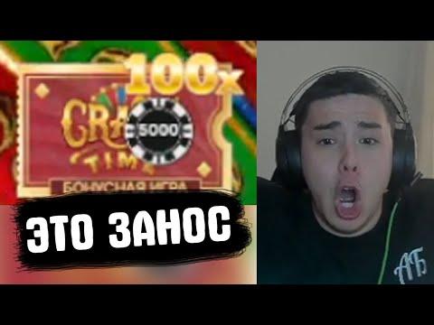 ПОЙМАЛ CRAZY TIME НА X100 ЭТО ЗАНОС НЕДЕЛИ В КРЕЗИ ТАЙМ ПО БОЛЬШОЙ СТАВКЕ