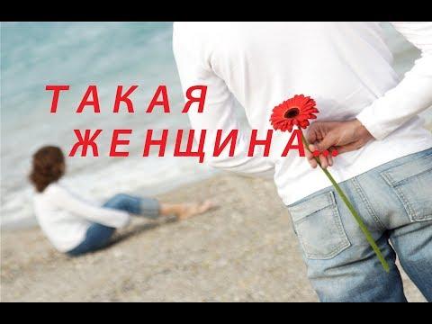 ТАКАЯ ЖЕНЩИНА