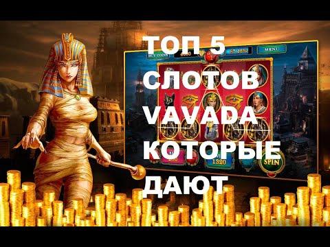 Топ 5 дающих слотов в Vavada / Слоты которые реально дают выиграть / Лучшие слоты казино Vavada