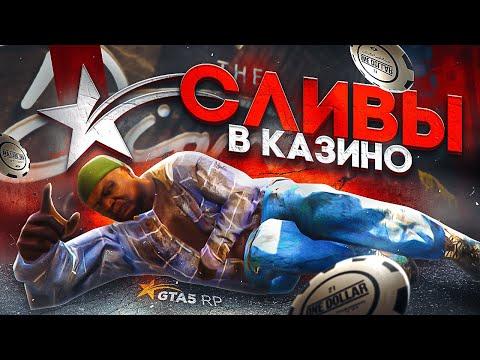 КТО И ПОЧЕМУ СЛИВАЕТ В КАЗИНО GTA 5 RP | ГТА 5 РП