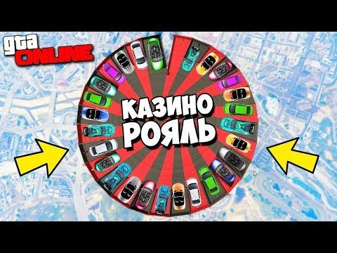 НОВОЕ ШОУ - КАЗИНО РОЯЛЬ! ВЫБИЛИ ДОРОГУЮ МАШИНУ НА РУЛЕТКЕ В GTA 5 ONLINE