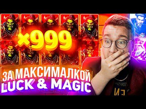 За Максималкой Luck & Magic Словил Топ Лорда Трепутина! Заносы Недели/Вселенная Казино