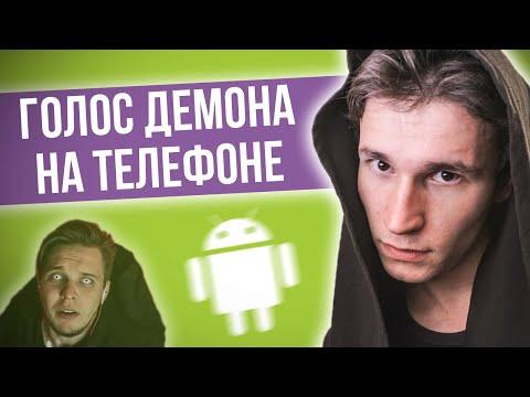 КАК СДЕЛАТЬ ГОЛОС ДЕМОНА НА АНДРОИДЕ | как изменить голос на телефоне Android; приложение для голоса