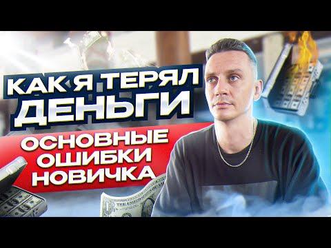 Ошибки в трейдинге: торговые системы, сигналы и риск-менеджмента. Как я ТЕРЯЛ деньги.