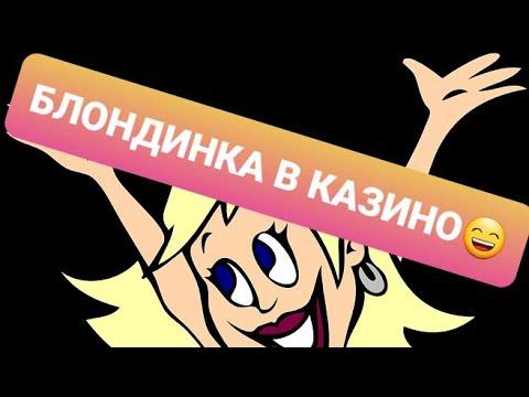 БЛОНДИНКА В КАЗИНО!