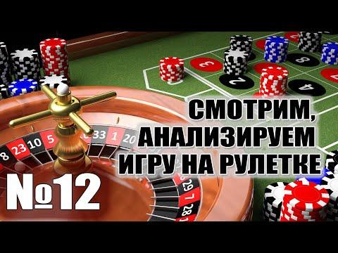 Анализируем игру на рулетке №12