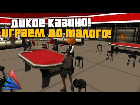 ЗАЛЕТЕЛ В КАЗИНО И ЗАБРАЛ ВСЁ БАБЛО! РУССКИЙ МАФИОЗИ! АРИЗОНА РП САМП/ARIZONA RP SAMP