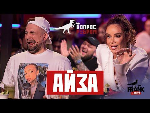 Вопрос ребром - Айза