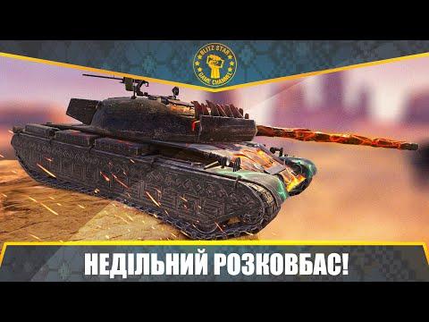 ⭐НЕДІЛЬНИЙ РОЗКОВБАС! (КИЇВ 12:00)