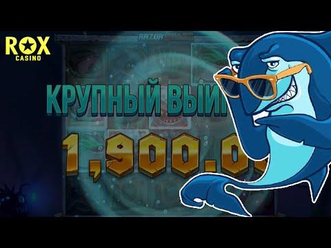 ДОЖДАЛСЯ ПРОФИТА НА СЛОТЕ RAZOR SHARK В РОКС КАЗИНО