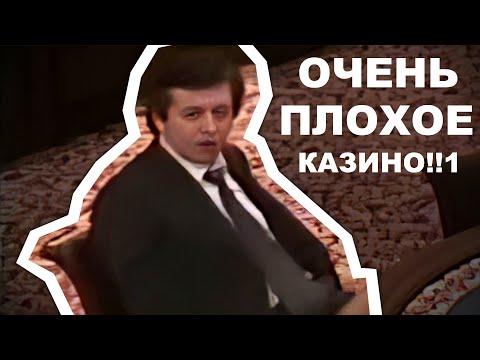 СЛУЧАЙ В КАЗИНО — ЗНАЧЕНИЕ МЕМА