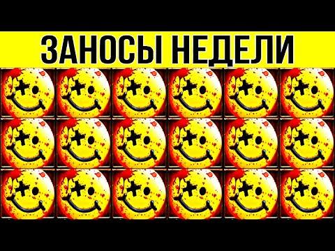 ЗАНОСЫ НЕДЕЛИ. ТОП 10. НОВЫХ БОЛЬШИХ ЗАНОСОВ ОТ Х1000. МЕГА выпуск 104