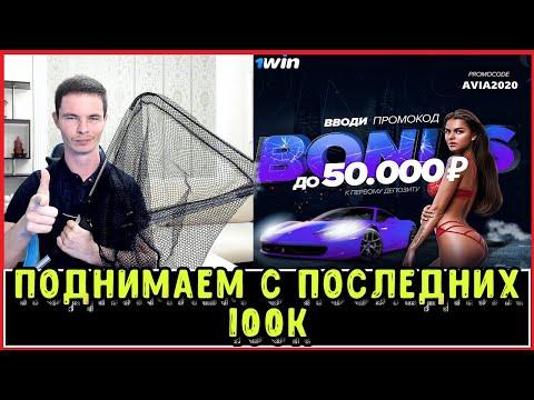 1WIN КАЗИНО | + 500 000 РУБЛЕЙ | СТРИМ КАЗИНО ОНЛАЙН