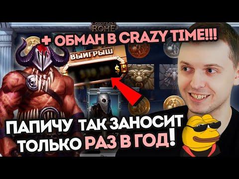 ПАПИЧА ОБМАНУЛИ В CRAZY TIME. ТАКИЕ ЗАНОСЫ БЫВАЮТ РАЗ В ГОД - ЛУЧШИЕ МОМЕНТЫ