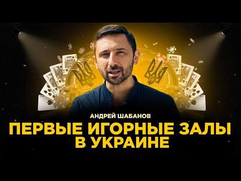 Отличия зарубежных игровых залов и перспективы для Украины