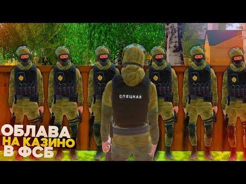 ОБЛАВА НА КАЗИНО! СТАЖИРОВКА В ФСБ НА AMAZING RP В GTA CRMP