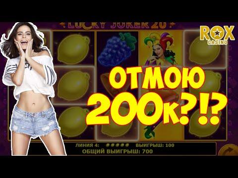 НАЧИНАЮ ОТМЫВАТЬ ВАГЕР В 200К НА СЛОТЕ LUCKY JOKER 20 В РОКС КАЗИНО | ЗАНОСЫ ИГОРЯНА