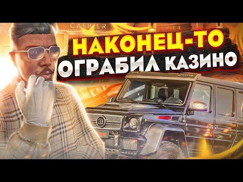 ГЕЛИК 6x6 БЛИЗКО! НАКОНЕЦ-ТО ОГРАБИЛ КАЗИНО В GTA 5 RP | RAINBOW