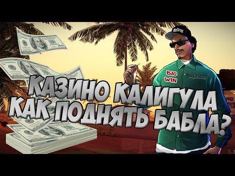 MajorSamp | КАК ПОДНЯТЬ ВИРТЫ НА АДВАНСЕ РП КАЗИНО БАГ КАЛИГУЛА 2018 АЗИНО 777