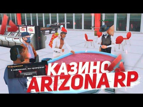 ВТОРОЙ ЗАЛЕТ В КАЗИНО ARIZONA RP SURPRISE