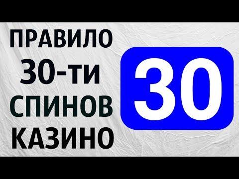 Стратегия 30 Спинов в Казино онлайн. Для лицензионных игровых автоматов. Правило, метод, схема игры.