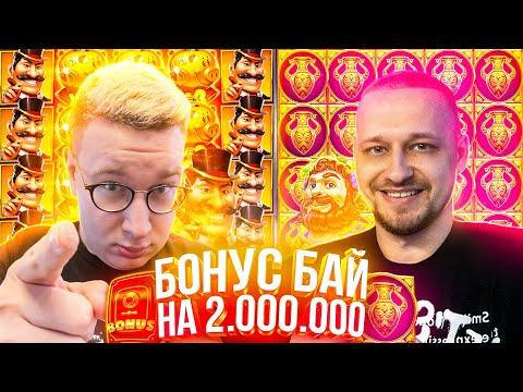 ЛОРД ТРЕПУТИН И BOOMBOOM ДЕЛАЮТ 10.000.000 . МОЩНЫЙ БОНУС БАЙ , ДЕЛАЕМ ЗАНОСЫ НЕДЕЛИ ВМЕСТЕ