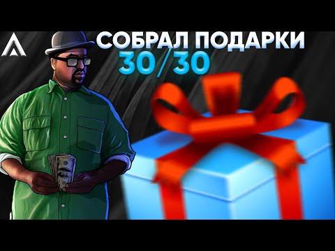 СОБРАЛ ВСЕ ПОДАРКИ НА АМАЗИНГ РП | ЗА 17 ИЮНЯ | AMAZING ONLINE | GTA CRMP