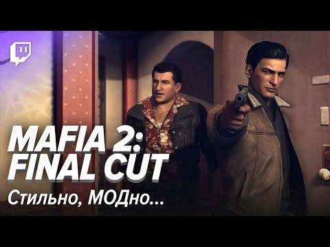 Mafia II: Final Cut. Стильно, МОДно...