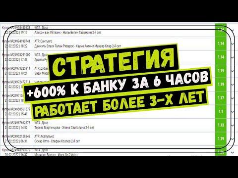 ✅ +600% за 6 часов! ЛУЧШАЯ СТРАТЕГИЯ НА ТЕННИС беспроигрышная стратегия ставок на спорт ЛЕСЕНКА