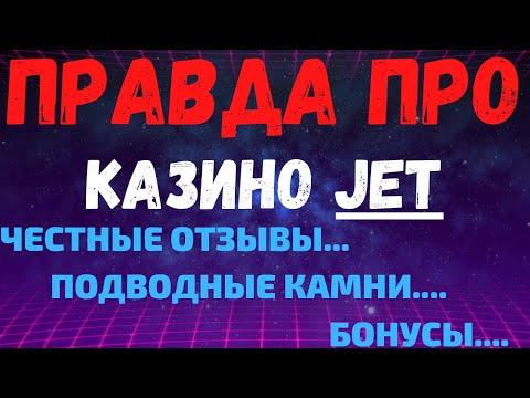 Обзор JET казино - реальные отзывы о JET казино