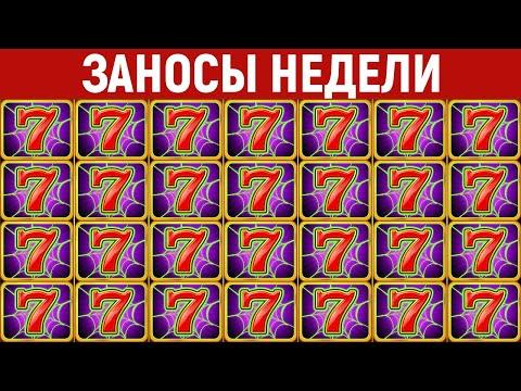 ЗАНОСЫ НЕДЕЛИ.ТОП 10 больших выигрышей от X1800. Занос в новом слоте. 564 выпуск