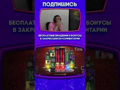 ЗАНОСЫ КАЗИНО ОНЛАЙН #казино #заносынедели #казиноонлайн #casino #shorts #рек #занос #казинострим