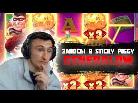 ЗАНОСЫ GENERALQW. | STICKY PIGGY СТАВИТ БОЛЬШИЕ ЗАНОСЫ.