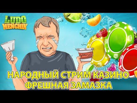 Заносы от народа в Фреш народный стрим онлайн