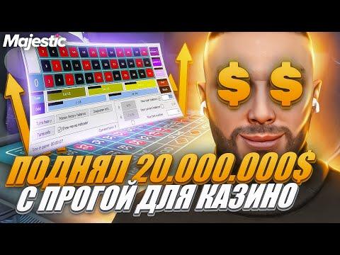 ПРОГРАММА ДЛЯ КАЗИНО в ГТА 5 РП! ПОДНЯЛ 20КК$ на MAJESTIC RP! РОЗЫГРЫШ 3.000 КОИНОВ в GTA 5 RP