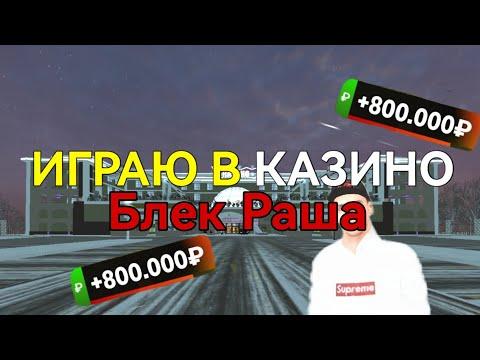 ИГРАЮ В КАЗИНО // СЛИЛ ВСЁ? - БЛЕК РАША ( КРМП)