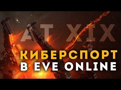 Отборочные на Турнир Альянсов XIX в EvE Online 