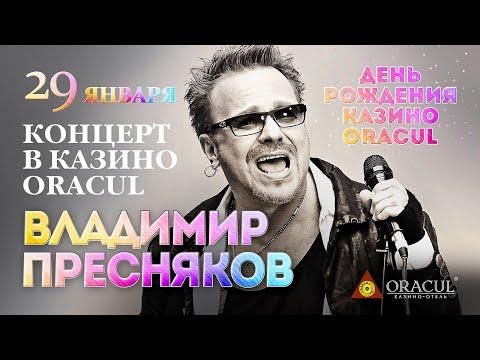 ВЛАДИМИР ПРЕСНЯКОВ - Концерт в Казино-Отеле ORACUL | Игорная зона Азов-Сити | 29 Января 2016 г | 12+