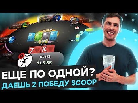 Даёшь второй титул SCOOP для Глеба Тремзина?! Покер стрим SafePoker