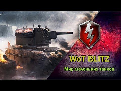 #wotblitz Пробую играть в мобильные танки