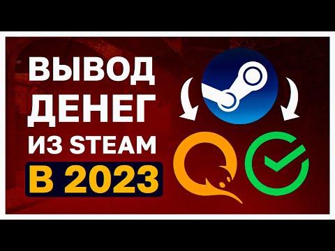 КАК ВЫВЕСТИ ДЕНЬГИ ИЗ СТИМ В 2023 ГОДУ (ВСЕ СТРАНЫ). КАК ВЫГОДНО ПРОДАТЬ СКИНЫ В 2023 ГОДУ